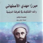 میرزامهدی الأصفهانی: رائد التفکیک فی المعرفة الدینیّة