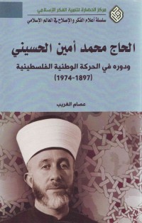 الحاج محمد أمین الحسینی و دوره فی الحرکة الوطنیة الفلسطینیة(1897_ 1974)