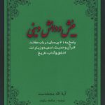 بینش و دانش دینی: پاسخ به 41 پرسش در باب عقائد، قرآن و حدیث