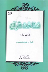 شناخت قرآن(دفتر اول)