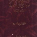 مناهج البیان فی تفسیر القرآن (6جلدی)