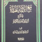 مع الأئمه الهداه علیهم السّلام (فی شرح الزیاره الجامعه الکبیره)- 4جلدی