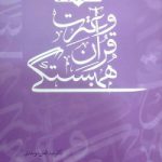 همبستگی قرآن و عترت: نقد اندیشه سلفی گری ایرانی