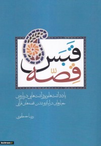 قبس قصه: یادداشت ها و برداشت هایی درباره معیارهای دراماتیزه شدن قصه های قرآنی