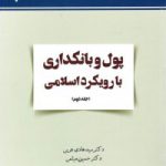 پول و بانکداری با رویکرد اسلامی (جلد دوم)