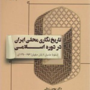 تاریخ نگاری محلی ایران در دوره اسلامی (از سقوط عباسیان تا پایان صفویان)