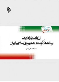 ارزیابی پارادایمی برنامه های توسعه جمهوری اسلامی ایران