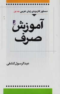 دستور کاربردی زبان عربی - جلد اول: آموزش صرف