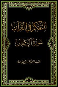 التفکر فی القرآن - سوره آل عمران