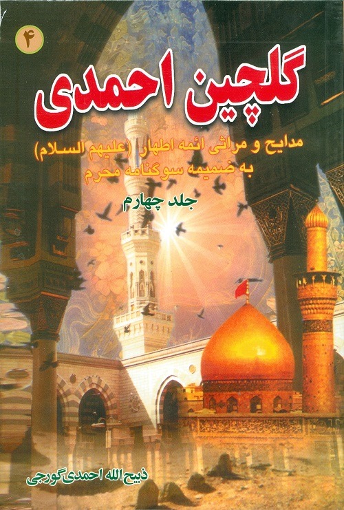 گلچین احمدی (جلد چهارم)